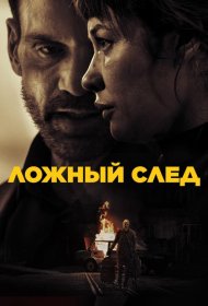 Постер Фильма Ложный след