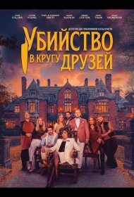 Постер Фильма Убийство в кругу друзей