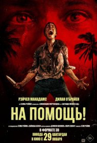 Постер Фильма На помощь!