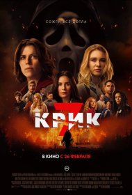 Постер Фильма Крик 7