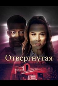 Постер Фильма Отвергнутая