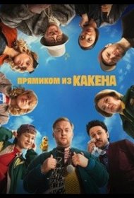 Постер Сериала Прямиком из Какена